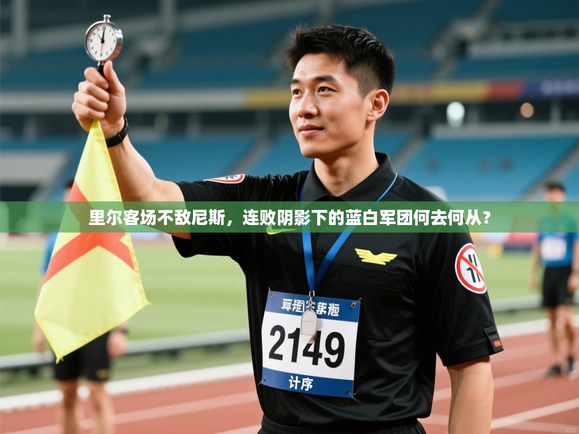 里尔客场不敌尼斯，连败阴影下的蓝白军团何去何从？  第1张