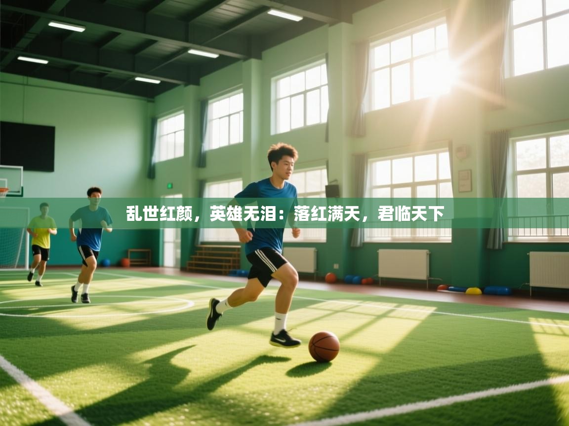 乱世红颜，英雄无泪：落红满天，君临天下  第1张